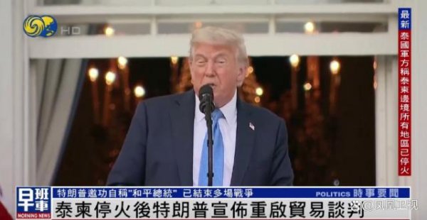 亿财配资 泰柬停火后，特朗普发声“邀功”：短短六个月，我已结束多场战争，我为自己感到自豪