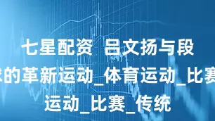 七星配资  吕文扬与段元壁球的革新运动_体育运动_比赛_传统