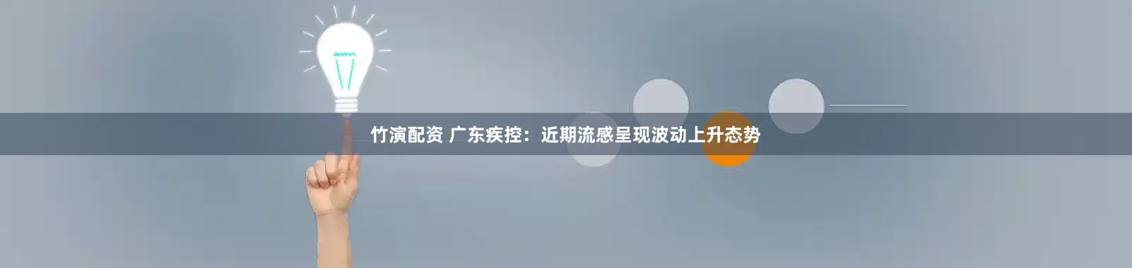 竹演配资 广东疾控：近期流感呈现波动上升态势